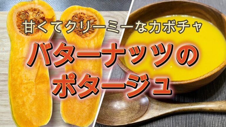 バターナッツのポタージュ