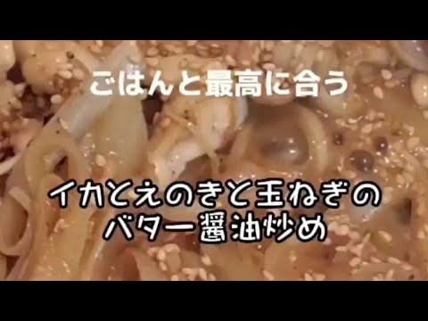 イカのバター醤油炒め！ごはん食べすぎ注意の一品！