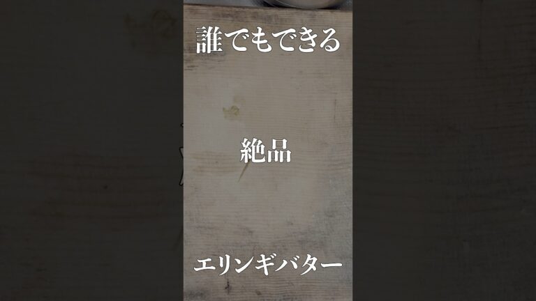 誰でも出来る絶品エリンギバター #大学生 #一人暮らし #料理