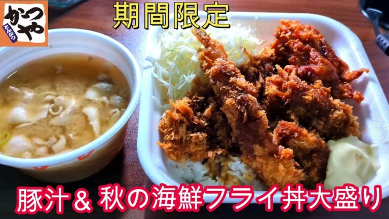 【かつや】食欲の秋！かつやの絶品海鮮フライ丼＆豚汁で大満足！！