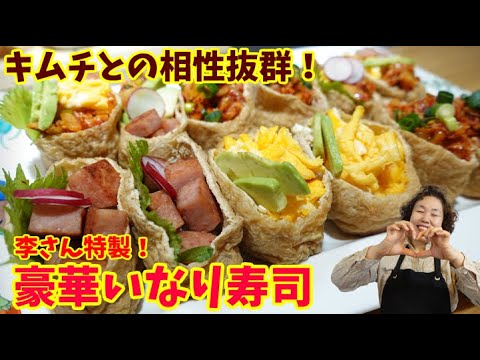 キムチ×いなり寿司！アッパも大好きないなり寿司を李さんが豪華にアレンジします！