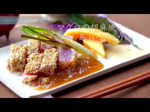 マグロの胡麻焼き／石垣島レシピ（フレンチ）
