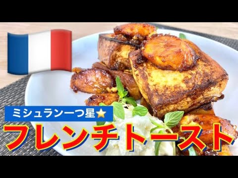 【ミシュラン一つ星】フレンチシェフが作る【絶品フレンチトースト 】