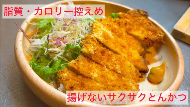 【脂質控えめ 】カロリー控えめ 衣サクサクきつね色 揚げないヘルシーロースとんかつを作る