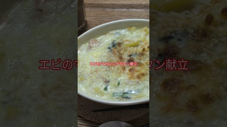 幸せ♪エビのマカロニグラタン献立