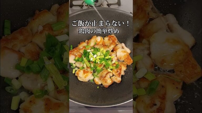 ご飯が止まらない！忙しい日でもサッと作れる鶏肉炒め簡単レシピ