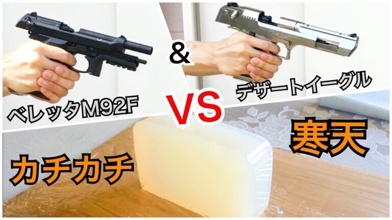 カチカチ寒天 VS ガスブロ  (175発連射!!)