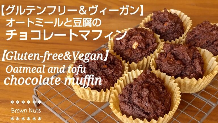 【オートミールと豆腐のチョコレートマフィン】グルテンフリー＆ヴィーガン(卵・乳製品不使用)/【Oatmeal and tofu chocolate muffin】Gluten-free & Vegan