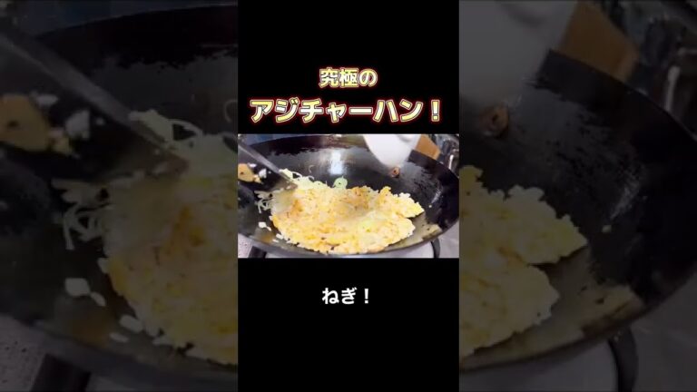 究極のアジチャーハン 作ります！#shorts