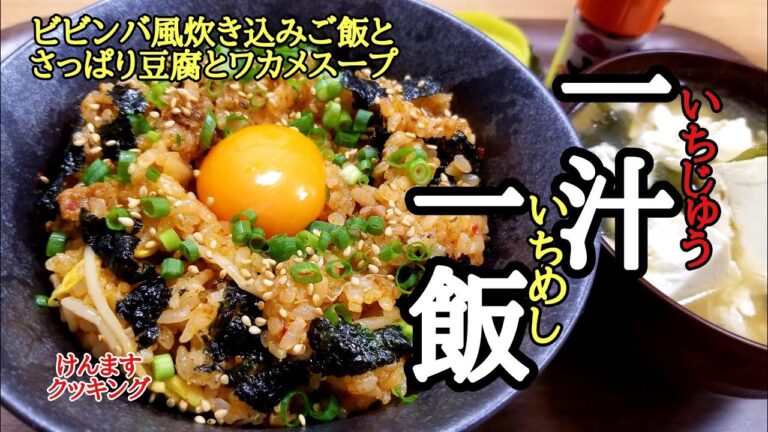 【一汁一飯】牛肉炊き込みご飯と豆腐わかめスープの作り方！