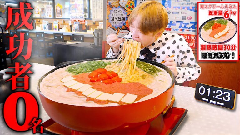 【大食い】灼熱クリームの海...。大阪にある明太子バタークリームうどん6kgを制限時間30分で完食できるのか？【大胃王】【万空うどん田舎っ子大阪府平野店】