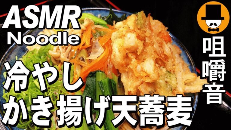 [ASMR Eating Sounds mukbang 먹방:咀嚼音飯テロ動画]冷やしかき揚げ天蕎麦を食べるオヤジ動画Japan
