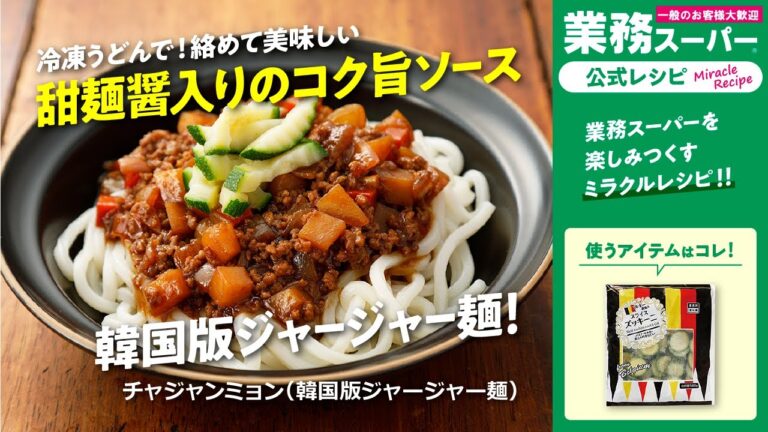【本格】チャジャンミョン（韓国版ジャージャー麺）｜業務スーパーミラクルレシピ