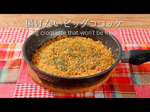 揚げないビッグコロッケ【きちんとキッチンbydaiei】