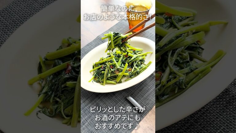 まるでお店！炒めのだけの簡単 " ピリ辛空芯菜炒め "