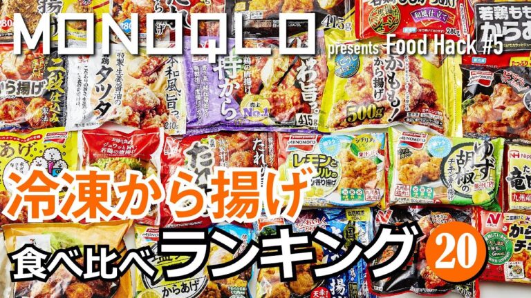 【お弁当にも最強！】冷凍から揚げ・ランキング20【飯テロ注意】
