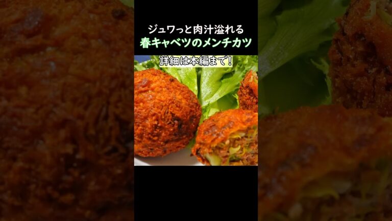 【ジュワっと肉汁溢れる】春キャベツのメンチカツ #おうち居酒屋 #おつまみレシピ #キャベツ #レシピ #メンチカツ