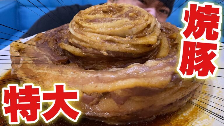 【大食い】超超大判チャーシューを作ってガツンと爆食！！！【飯テロ】