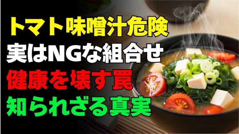 トマトを味噌汁に入れると…実はNGな組み合わせだった！| シニアの健康