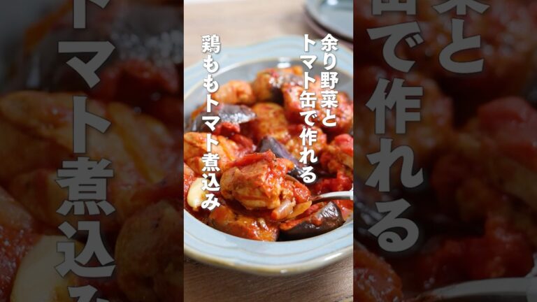 【トマト缶で作る】鶏ももトマト煮込み #簡単 #余り野菜で作れる