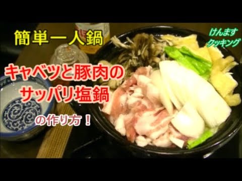 キャベツと豚肉のサッパリ塩鍋の作り方！