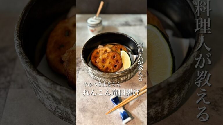 ＼やみつき止まらない！れんこんの竜田揚げ🤤／
