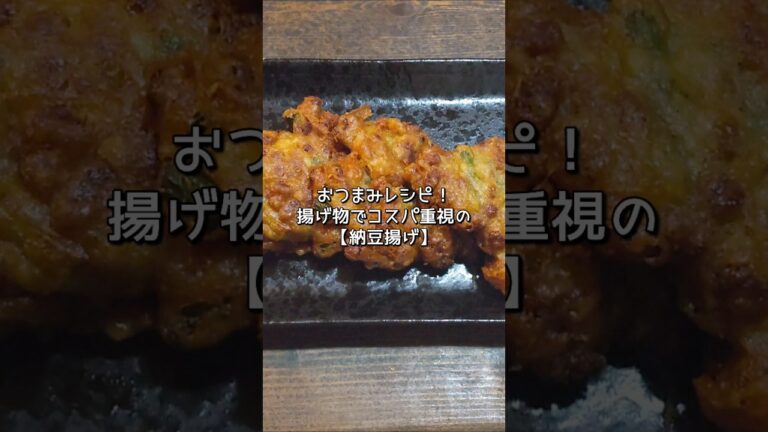 【おつまみレシピ】コスパ重視の揚げ物おつまみって多分コレ！#shorts #料理 #納豆