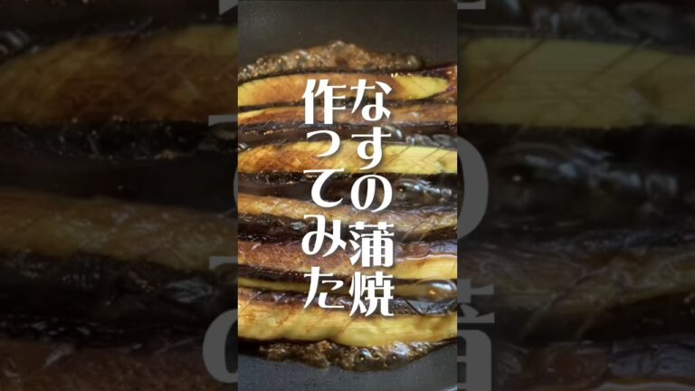 なすの蒲焼作ってみた、お弁当作り置きにも（おおざっぱでも作れる簡単料理）