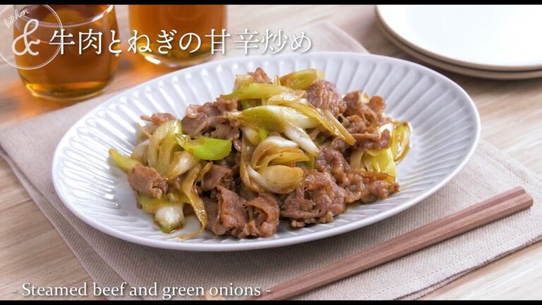 牛肉とねぎの甘辛炒め | Steamed beef and green onions