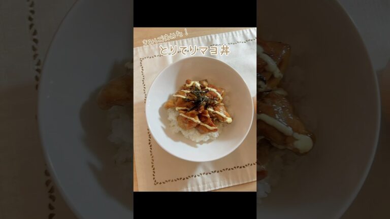 超簡単なとりてりマヨ丼🐓#簡単レシピ #おうちごはん#鶏肉レシピ