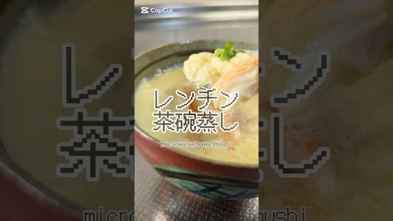 疲れた日の楽ちんレシピ！レンチン茶碗蒸し🥚　#簡単レシピ #ズボラ飯 #ライフハック