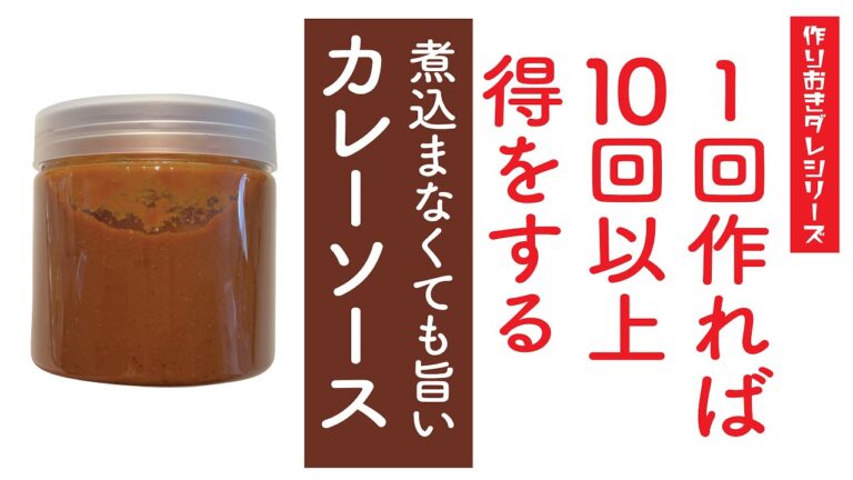 1回作れば10回得をする万能カレーソース！『作りおきダレシリーズ』