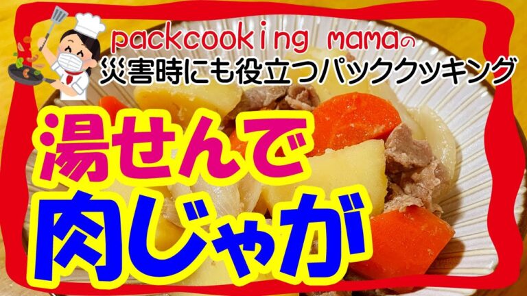 超簡単肉じゃが 母の味の作り方 材料をポリ袋に入れて水にぽちゃんだけ - 耐熱食品用ポリ袋湯せんで防災レシピ パッククッキングママ PACKCOOKING MAMA 災害時にも役立つポリ袋料理動画