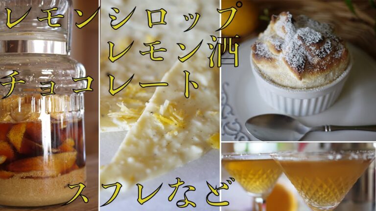 ●Simple Recipes (５)「レモン収穫祭」レモンシロップ＆レモン酒の作り方／レモンと黒胡椒のチョコレート／レモンマーマレード／レモンスフレなど