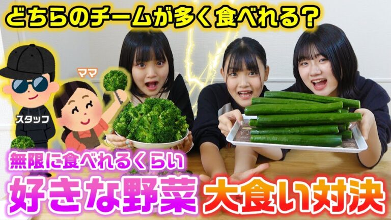 【大食い】無限に食べれるくらい好きな野菜を多く食べたチームの勝ち！2チームに分かれて3姉妹が好きな野菜を大食いしてみた結果…