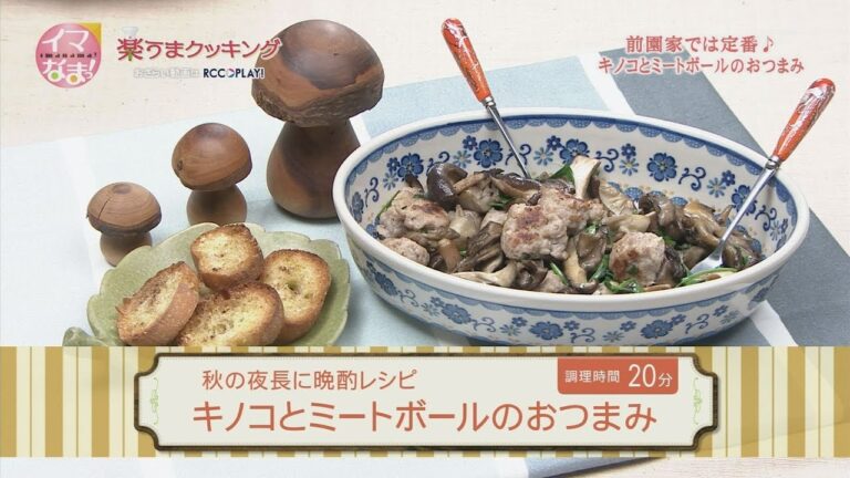 楽うまクッキング-キノコとミートボールのおつまみ
