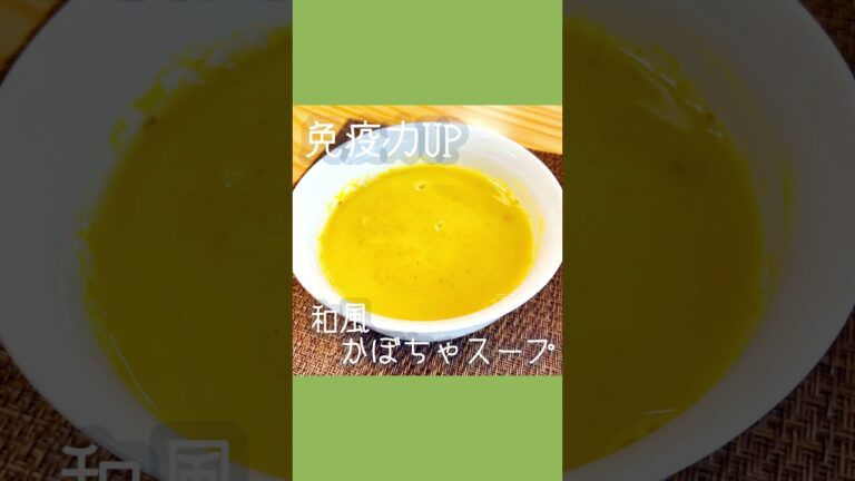 和風かぼちゃスープ #おうちごはん #shorts