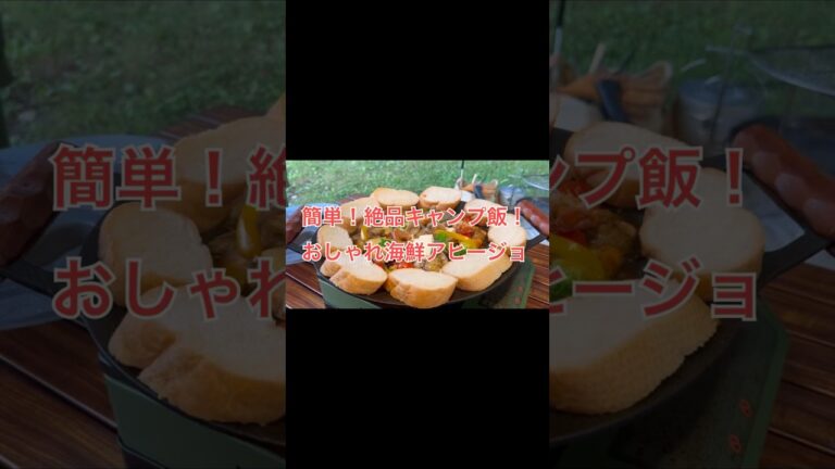 キャンプで簡単！絶品！おしゃれアヒージョ！#キャンプ飯 #映え #マルチグリドル #簡単レシピ #料理