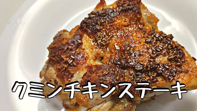 クミンチキンステーキ