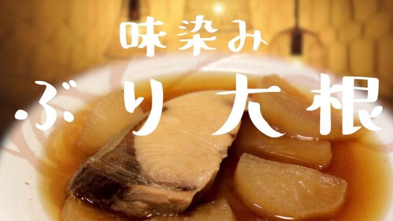 ブリ大根〜味が染みる〜【圧力鍋】