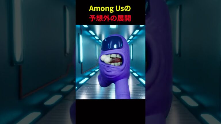 Among Usの予想外の展開