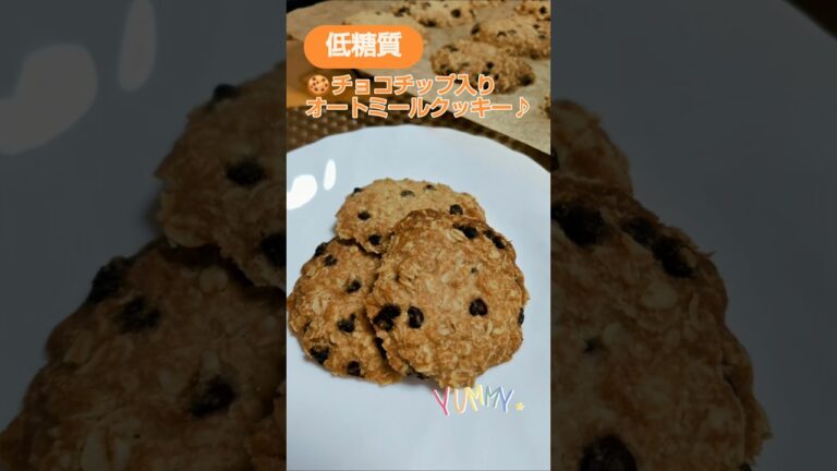 ★低糖質!!🥥ココナッツオイルで作る🍪チョコチップ入りオートミールクッキー💕