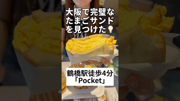 大阪の鶴橋駅から徒歩4分カフェ「Pocket」さんのたまごサンドが美味しすぎた😋　#日韓カップル #韓国人彼女 #たまごサンド #サンドウィッチ #鶴橋