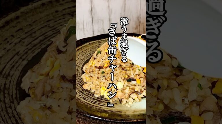 【時短料理】激うま過ぎる『サバ缶チャーハン』を紹介 #時短レシピ #簡単レシピ #サバ缶 #チャーハン #せりちゃん食堂
