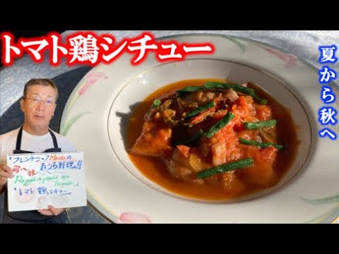 【トマト鶏シチュー　夏から秋へ】の作り方（by フレンチシェフ）