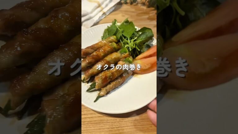 ご飯泥棒！オクラの肉巻き🧑🏻‍🍳#簡単レシピ #給食 #今日の晩ごはん #幼児食 #肉巻き #shorts