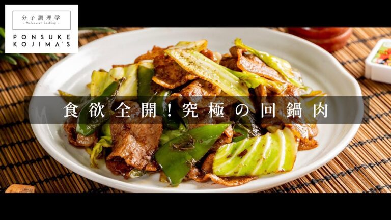 食欲全開！家庭の味を脱却する「回鍋肉」【日本イチ丁寧なレシピ動画】