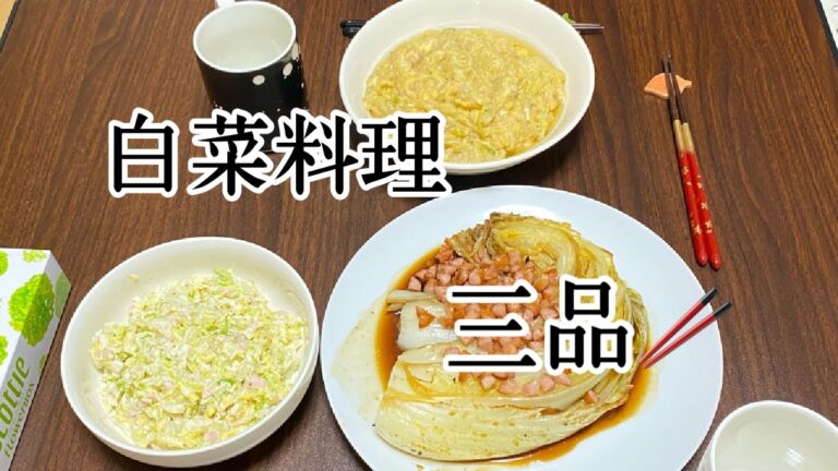 【我が家の料理】旬の白菜を使ってできる料理/おかず三品