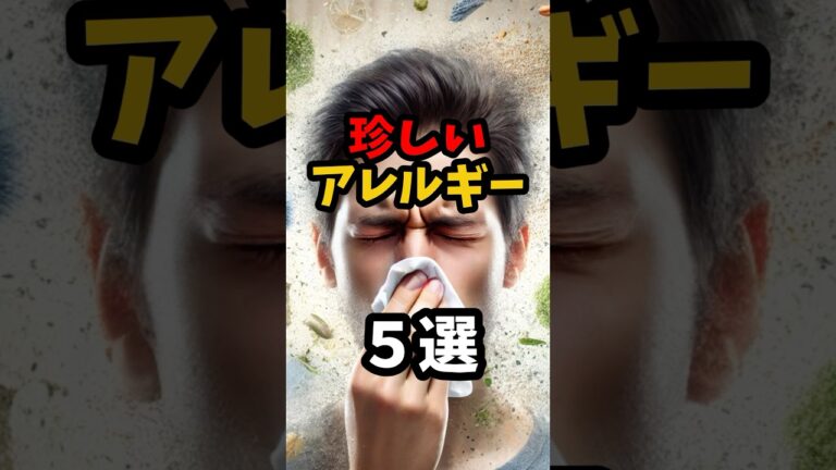 珍しいアレルギー5選#皮膚 #アレルギー #shorts