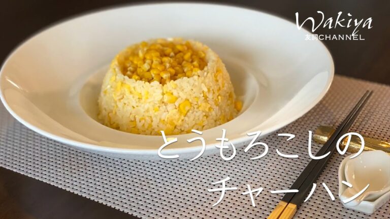 とうもろこしの黄金チャーハン　第2回